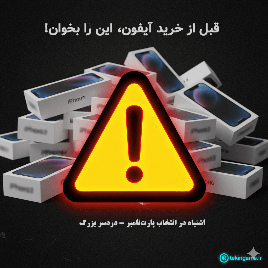 راهنمای کامل پارتنامبرهای آیفون: کدام مدل برای ایران مناسبتر است? ZAA یا CH?